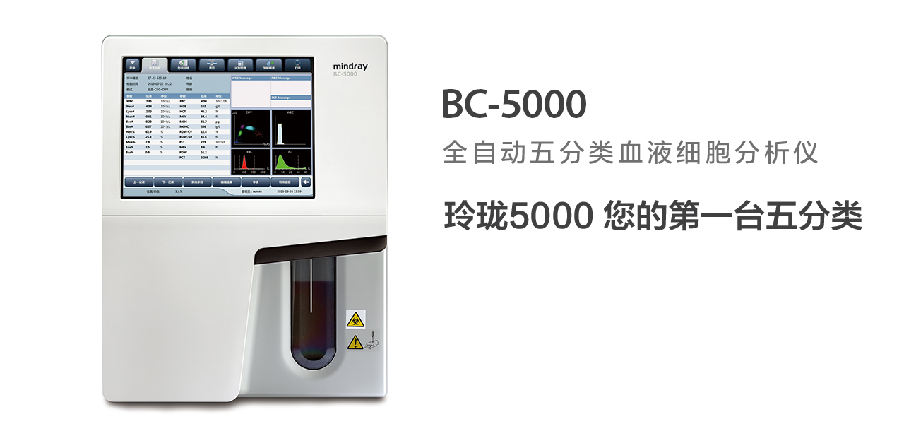 迈瑞BC-5000全自动血细胞分析仪.jpg