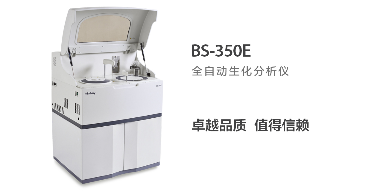 迈瑞BS350E全自动生化分析仪.jpg