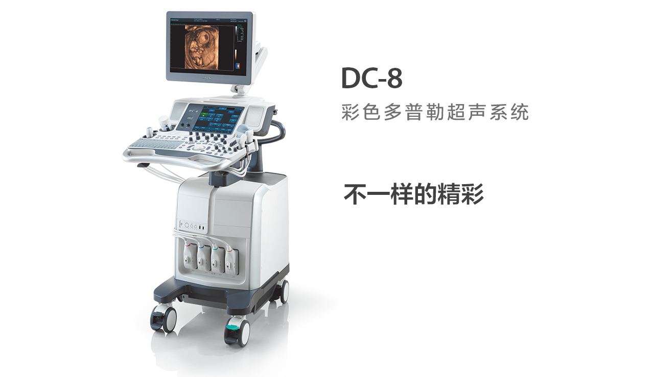迈瑞DC-8彩色多普勒超声系统.jpg